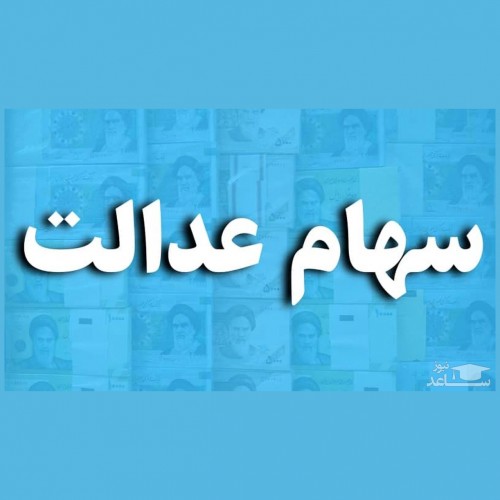 ارزش سهام عدالت در ۱۲ آذرماه 99