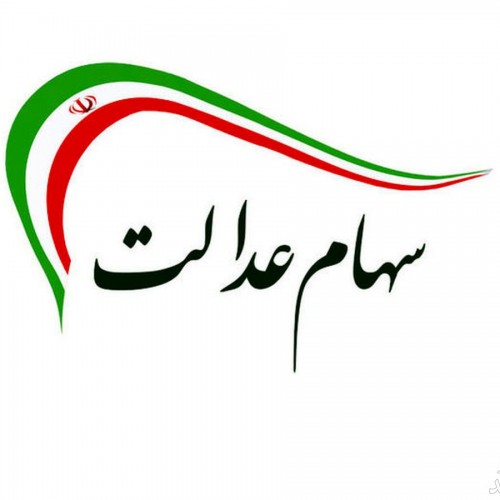 ارزش سهام عدالت در ۹ آذرماه 99