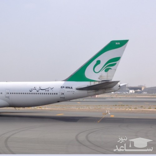 اطلاعیه هواپیمایی ماهان: پرواز تهران- گوانجگو به سلامت به زمین نشست