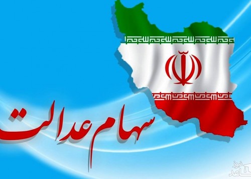 آزادسازی سهام عدالت (قیمت ۱۳۹۹/۸/۳)