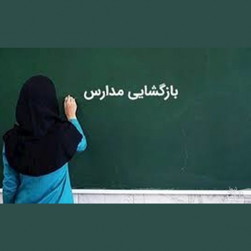 بازگشایی مدارس ابتدایی - شیراز