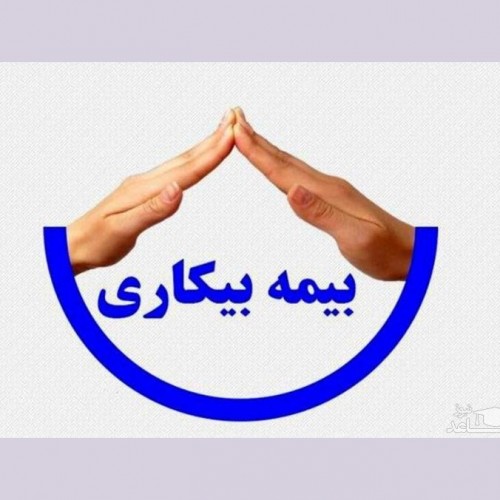 بیمه بیکاری در ایران تحت چه شرایطی پرداخت می‌شود؟