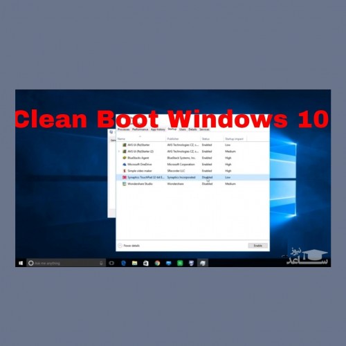 چگونه می‌توانیم یک CLEAN BOOT در سیستم‌عامل ویندوز انجام دهیم؟
