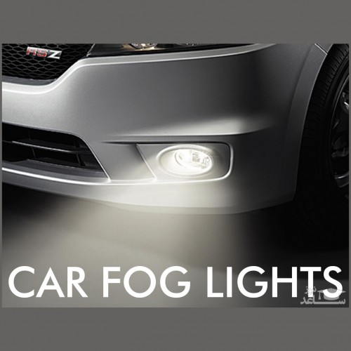 چراغ مه شکن خودرو چیست و چه زمانی باید از آن استفاده کرد؟