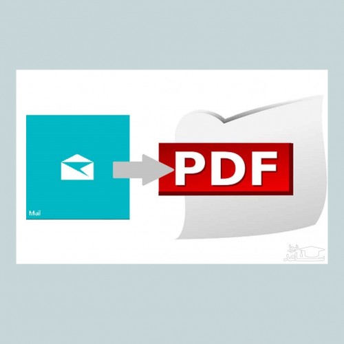 چگونه یک ایمیل را با فرمت PDF ذخیره کنیم؟