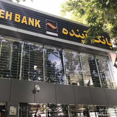 انتقال بی سر و صدای سهام شرکت سبدگردانی بورسی به رییس هیات مدیره بانک آینده + سند