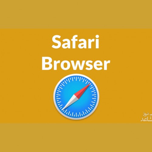 چگونه تاریخچه مرورگر Safari را پاک کنیم؟