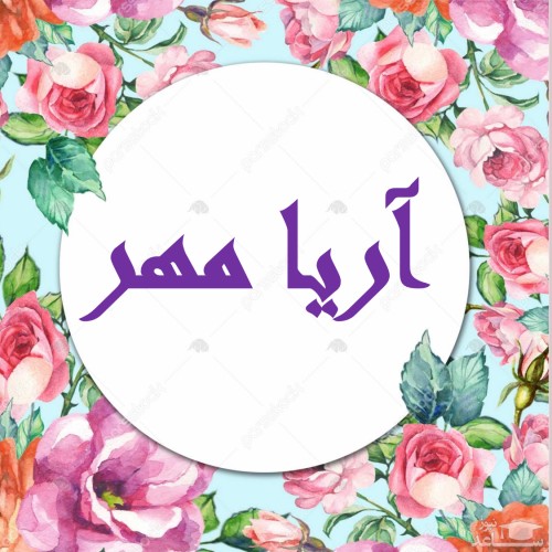 دلنشین ترین اس ام اس های تبریک تولد برای آریا مهر