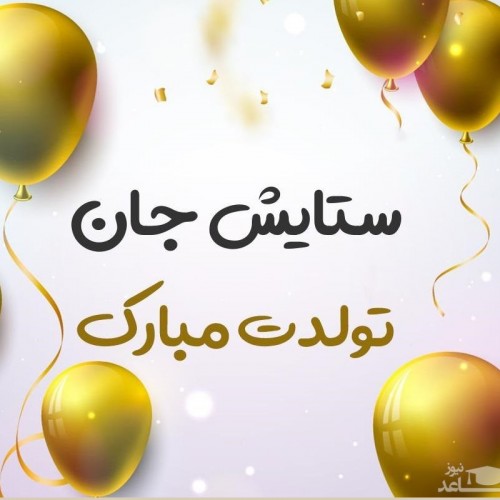 دلنشین ترین و ادبی ترین اس ام اس تبریک تولد برای ستایش