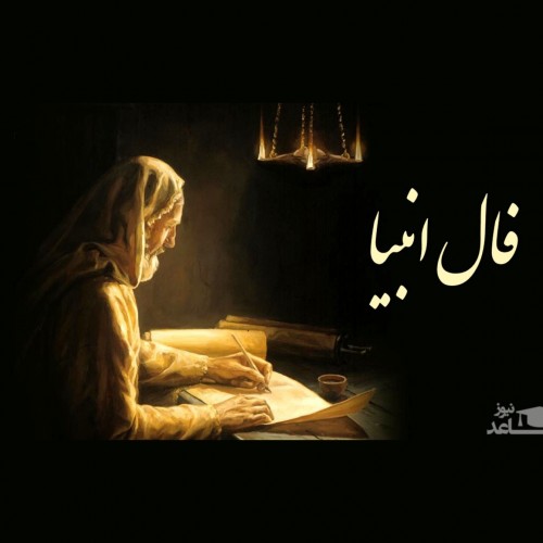 فال انبیاء روزانه امروز چهارشنبه 25 اسفند 1400