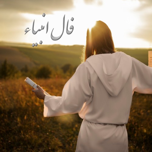 فال انبیاء روزانه امروز دوشنبه 9 آبان 1401