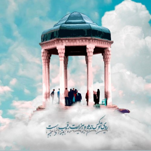 فال حافظ با تفسیر امروز سه شنبه 2 فروردین 1401/ توصیه های امروز حافظ به شما