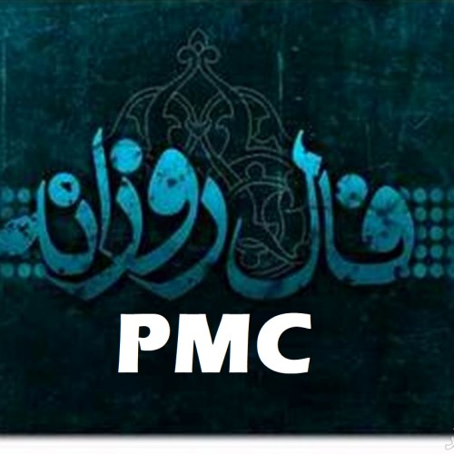 فال pmc روزانه امروز شنبه 30 بهمن 1400
