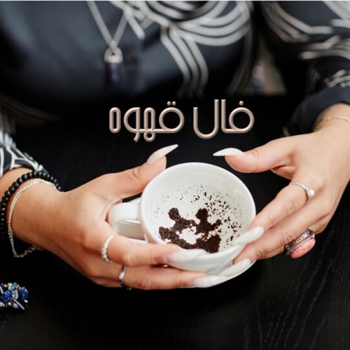 فال قهوه روزانه با نشان امروز چهارشنبه 2 آذر 1401
