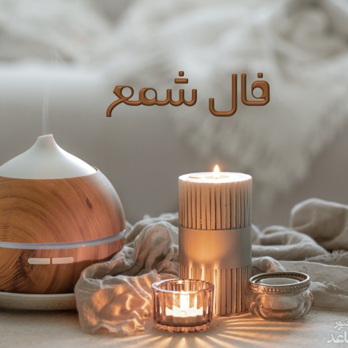 فال شمع امروز 24 دی 1401 برای متولدین ماه‌های مختلف