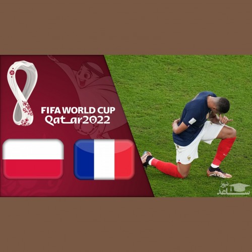 (فیلم) خلاصه بازی فرانسه - لهستان در جام جهانی فوتبال 2022