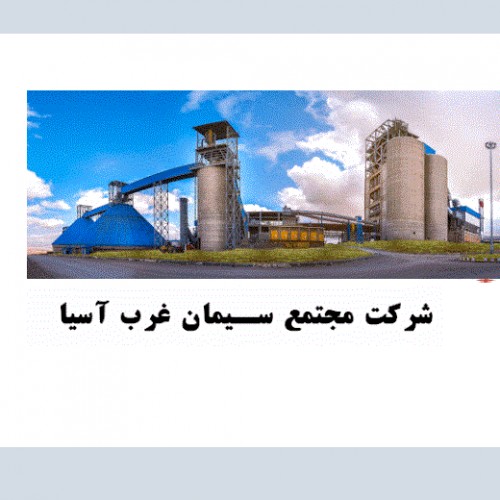 فیش و حکم حقوقی شرکت مجتمع سیمان غرب آسیا