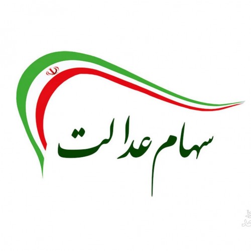 فراخوان واگذاری سهام عدالت به جاماندگان از خرداد