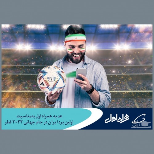 هدیه ویژه همراه اول به‌مشترکان خود بمناسبت اولین برد ایران در جام جهانی ۲۰۲۲ قطر