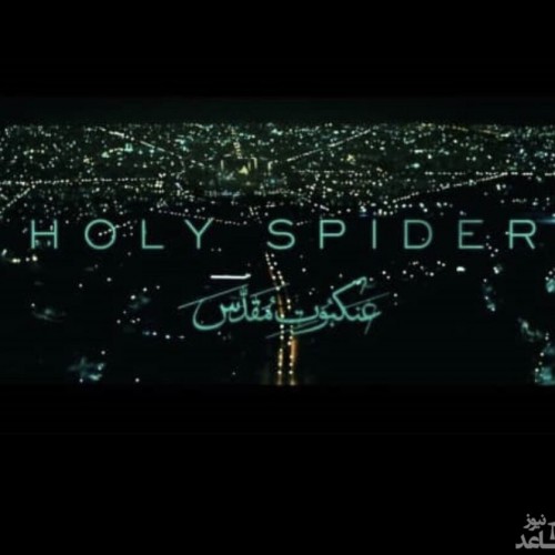 همه چیز درباره فیلم عنکبوت مقدس