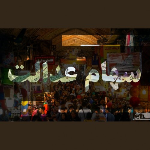 حراج سهام عدالت در شب عید / معاوضه سهام عدالت با خودرو!
