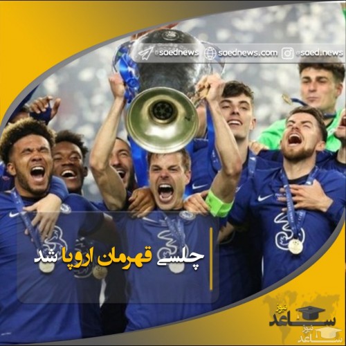 جام قهرمانی اروپا در دستان بازیکنان چلسی