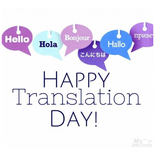 جذاب ترین کپشن اینستاگرامی به مناسبت تبریک روز جهانی ترجمه و مترجم
