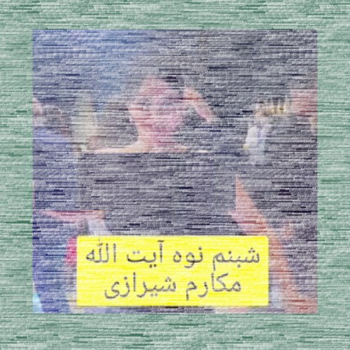 جنجال ویدیوی رقص نوه آیت الله مکارم شیرازی در فضای مجازی/ ماجرا چیست؟