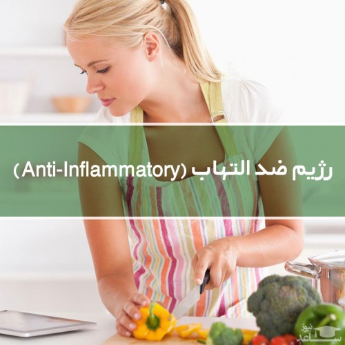 کاهش التهاب با کمک یک رژیم غذایی حاوی خوراکی‌های ضدالتهاب