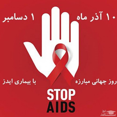 کاریکاتور های زیبا و مفهومی به مناسبت روز جهانی مبارزه با ایدز