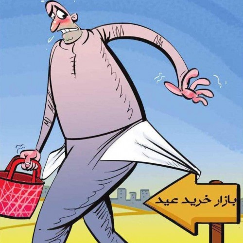 کاریکاتورهای بسیار جالب عید نوروز