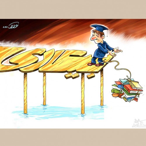 کاریکاتورهایی غم انگیز و دیدنی از افزایش بیکاران در ایران