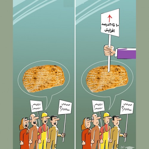 کاریکاتورهایی غم انگیز و جالب توجه از افزایش قیمت نان