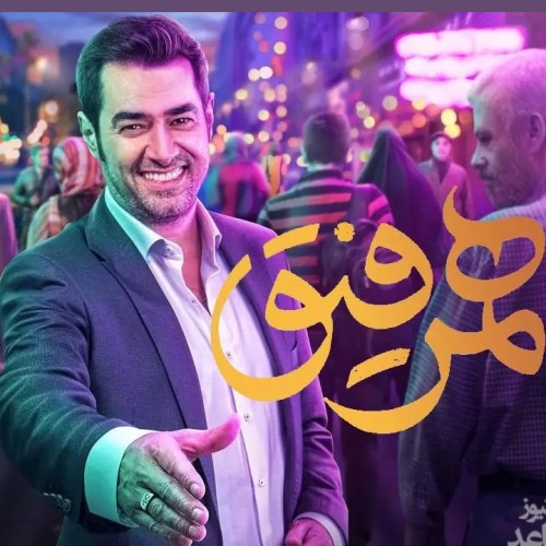 خاطره جالب شهاب حسینی از ترانه همایون در همرفیق