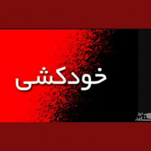 خودکشی وحشتناک پسر 12 ساله در سعادت آباد تهران / شلیک به سر در برابر دوربین