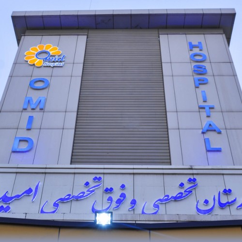 Medical Tourism in Iran: Health Facilities (Omid Hospital)