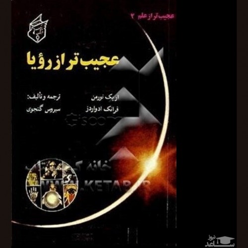 معرفی کتاب عجیب تر از رویا اثر فرانک ادواردز