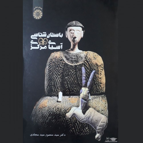 معرفی کتاب باستان شناسی آسیای مرکزی اثر منصور سیدسجادی