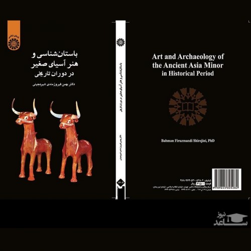 معرفی کتاب باستان شناسی و هنر آسیای صغیر در دوران تاریخی اثر بهمن فیروزمندی‌شیره‌جینی