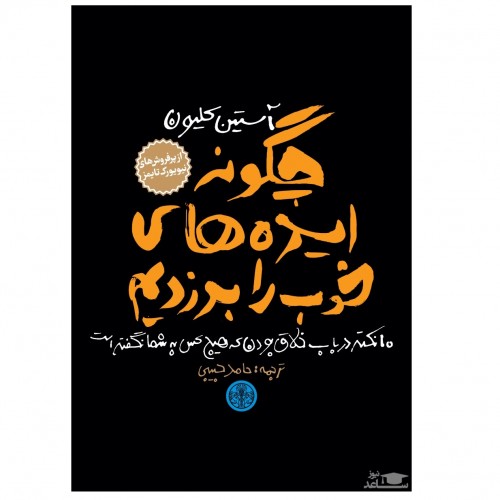 معرفی کتاب چگونه ایده های خوب را بدزدیم اثر آستین کلئون