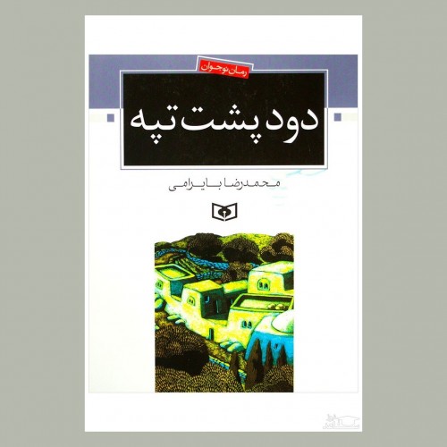 معرفی کتاب دود پشت تپه اثر محمدرضا بایرامی