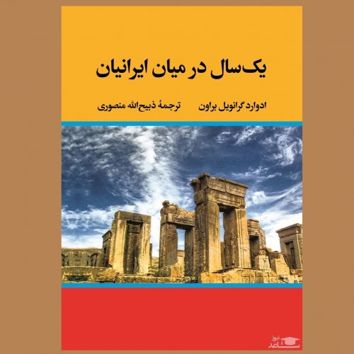 معرفی کتاب یک سال در میان ایرانیان اثر ادوارد براون