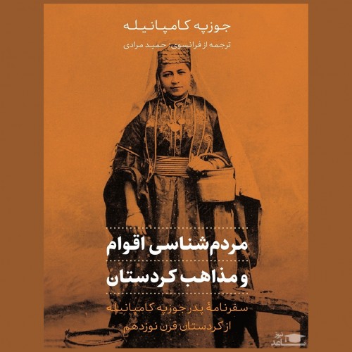 معرفی کتاب مردم شناسی اقوام و مذاهب کردستان اثر جوزپه کامپانیله