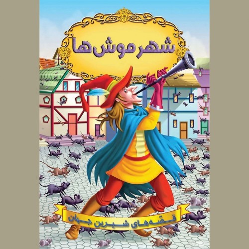 معرفی کتاب شهر موش ها اثر مونی لیم