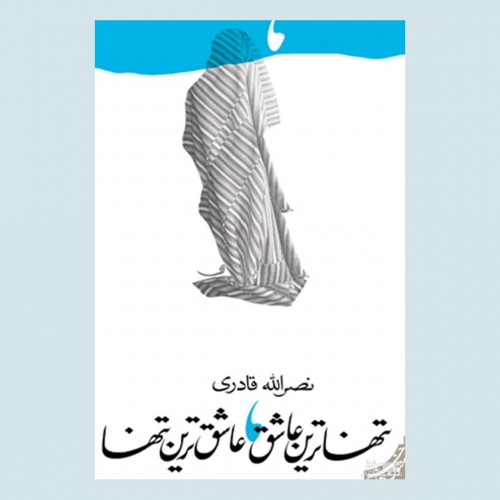 معرفی کتاب تنهاترین عاشق، عاشق ترین تنها اثر نصرالله قادری
