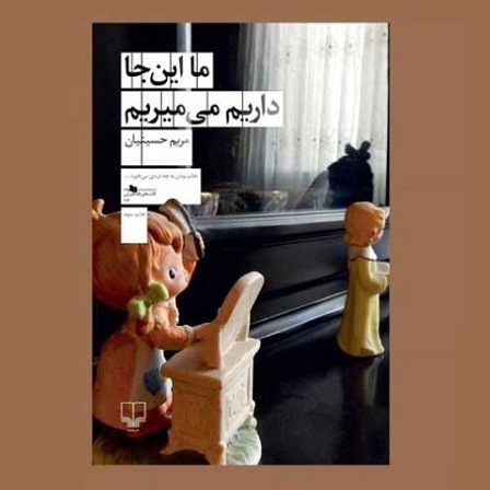 معرفی رمان ما این جا داریم می میریم