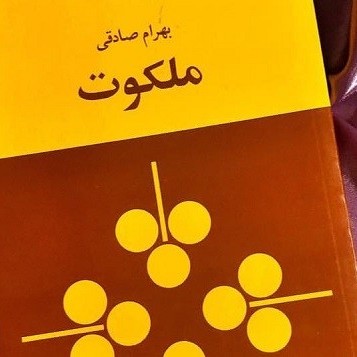 معرفی رمان ملکوت اثر بهرام صادقی