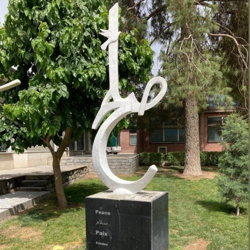 معرفی جاذبه های موزه صلح تهران