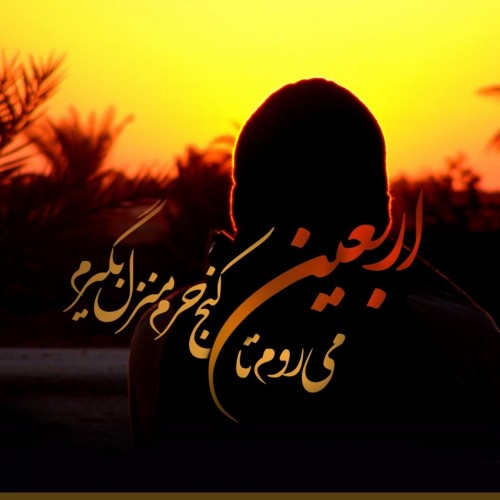 متن زیبای تسلیت اربعین حسینی