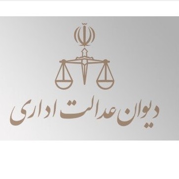 ثبت و پیگیری آنلاین شکایت از دیوان عدالت اداری کشور